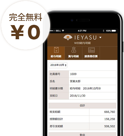 Ieyasu給与明細 ベンチャー企業のための無料のweb給与明細システム